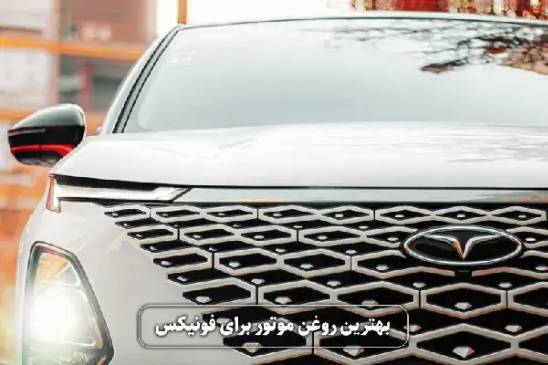 بهترین روغن موتور برای فونیکس کدام است